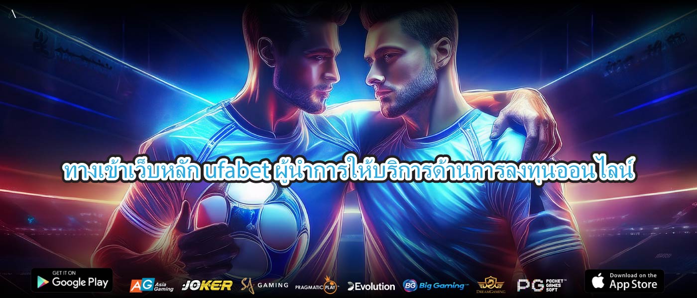 ทางเข้าเว็บหลัก ufabetผู้นำการให้บริการด้านการลงทุนออนไลน์