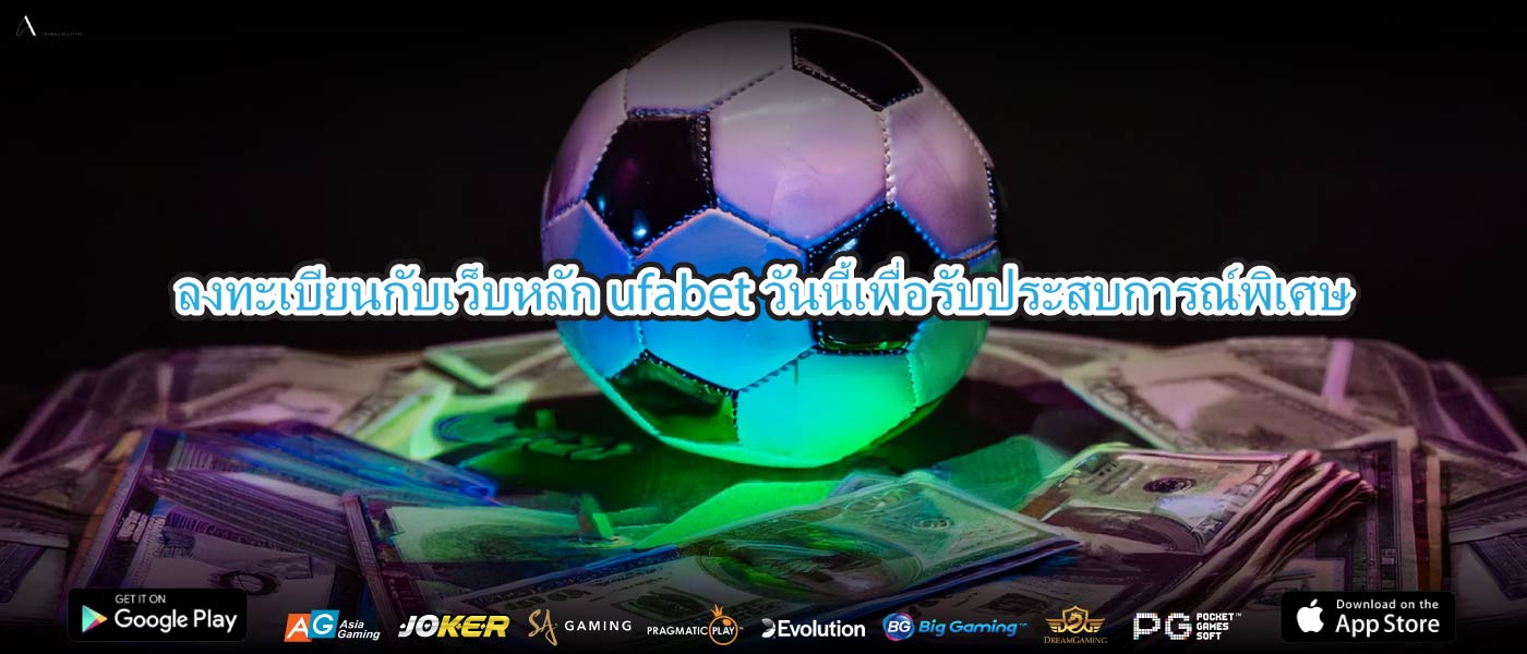 ลงทะเบียนกับเว็บหลัก ufabetวันนี้เพื่อรับประสบการณ์พิเศษ