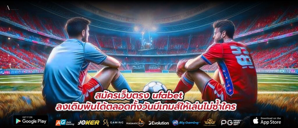 สมัครเว็บตรง ufabet ลงเดิมพันได้ตลอดทั้งวันมีเกมส์ให้เล่นไม่ซ้ำใคร