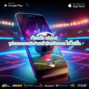 เว็บหลัก ufabet รูปแบบเกมเล่นง่ายเข้าถึงแจ็คพอตได้ไม่อั้น
